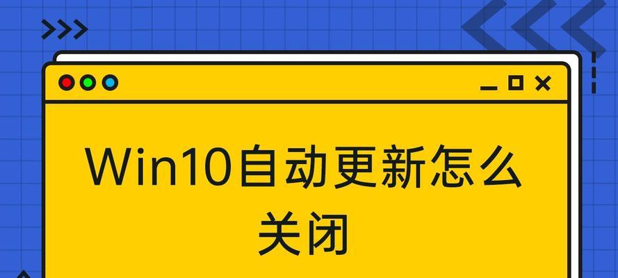 关闭Win10更新的坏处（为什么不应该关闭Win10的更新功能）