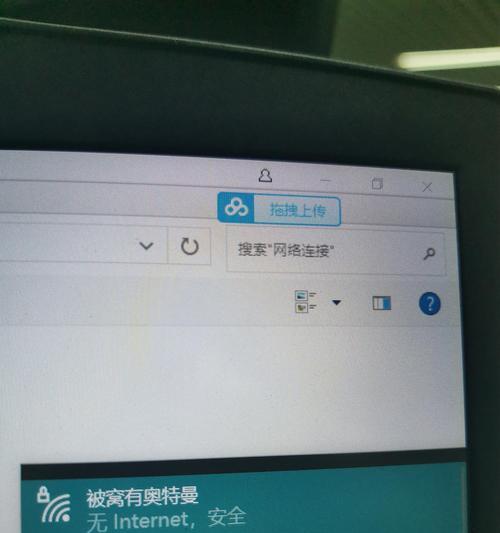 电脑无法连接WiFi的解决方法（如何解决电脑连接WiFi时显示无Internet的问题）