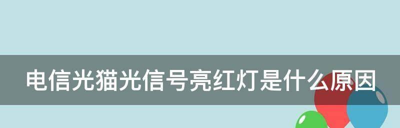 光猫闪红灯问题的解决方法（解决光猫闪红灯问题的步骤及注意事项）