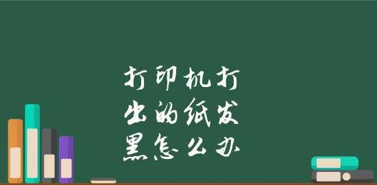 如何打印照片文档不发黑（解决照片打印发黑问题的有效方法）