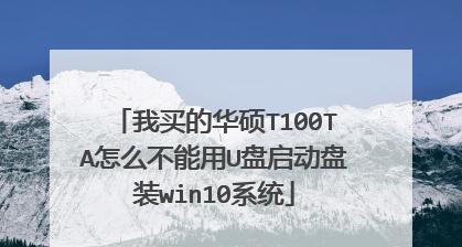 教你如何使用B360主板进行U盘启动（一步步教你轻松实现U盘启动的方法）