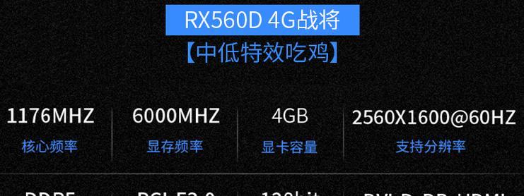 RX560D4G相当于哪款显卡？（性能对比和优势分析）