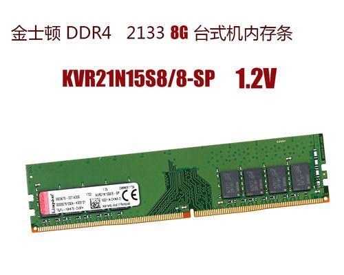 深入了解DDR4内存条频率——选择最适合你的速度（解读DDR4内存条频率对计算机性能的影响，帮助你做出明智的选择）