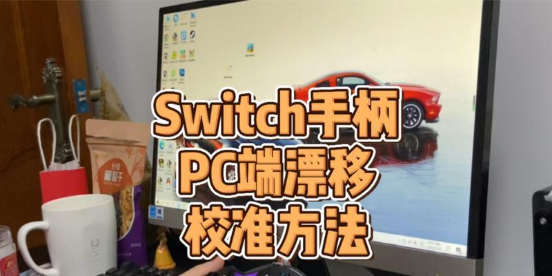 解决Switch连笔记本无反应问题的有效方法（应对Switch连笔记本无反应情况的技巧和建议）