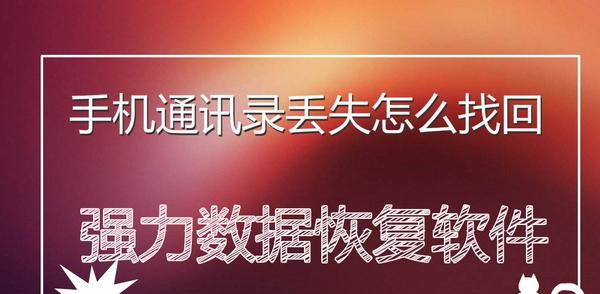 免费恢复手机联系人号码的方法大揭秘（快速找回丢失的手机联系人，轻松解决通讯难题）