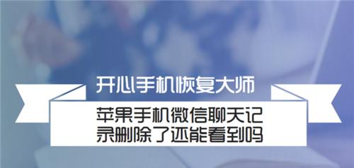 手机聊天记录误删，是否可恢复？（探索手机聊天记录恢复的可能性与方法）