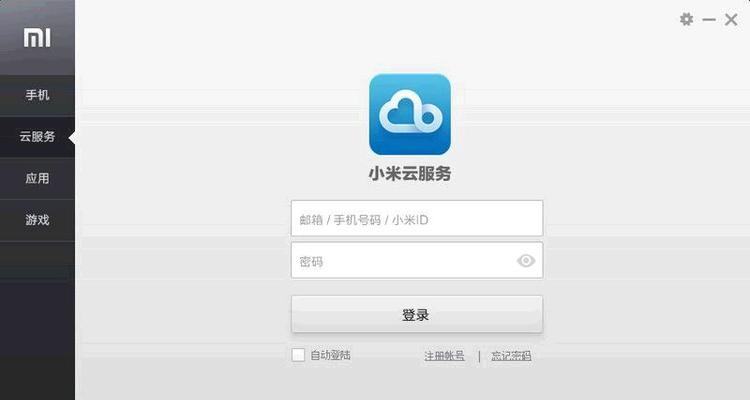 小米手机云服务密码找回详解（忘记小米云服务密码？教你如何轻松找回）