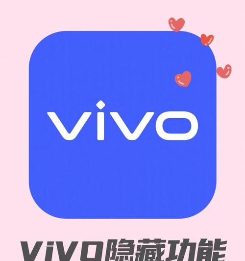 探秘vivo隐藏空间的魅力（轻松实现个人隐私保护）