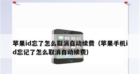 如何取消苹果自动续费？（简单教你取消苹果自动续费服务，避免不必要的费用）