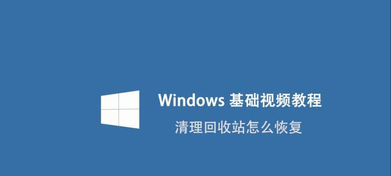 Win10系统回收站清空的文件如何恢复？（恢复误删除文件的有效方法与步骤）