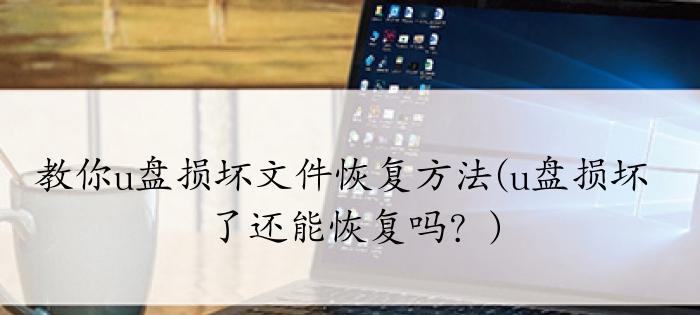 解决U盘文件或目录损坏无法读取的方法（修复U盘数据丢失，恢复文件完整性的有效技巧）