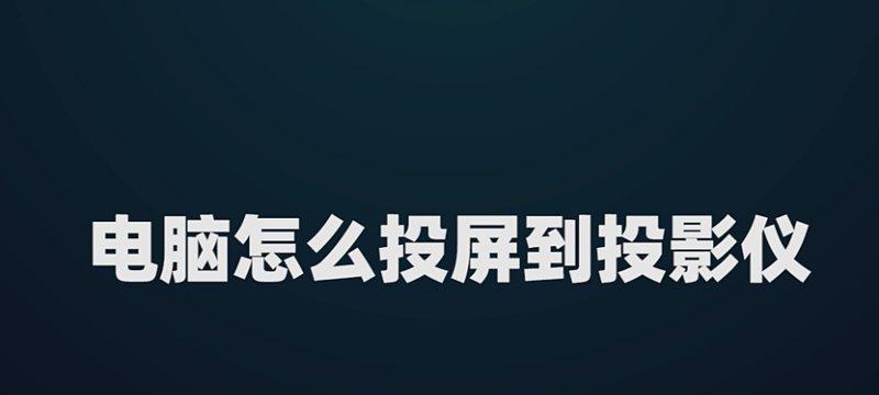 Win10如何实现电脑投屏到电视机？（Win10投屏教程，让您的屏幕更大更精彩！）