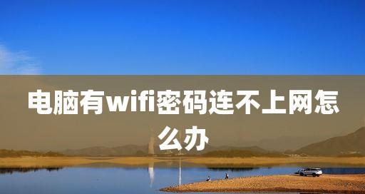 如何解决无法连接WiFi的问题（网络连接问题困扰你？尝试以下方法解决吧！）