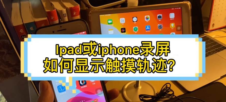 教你使用iPad录屏并录入声音（实用技巧解析及操作指南）