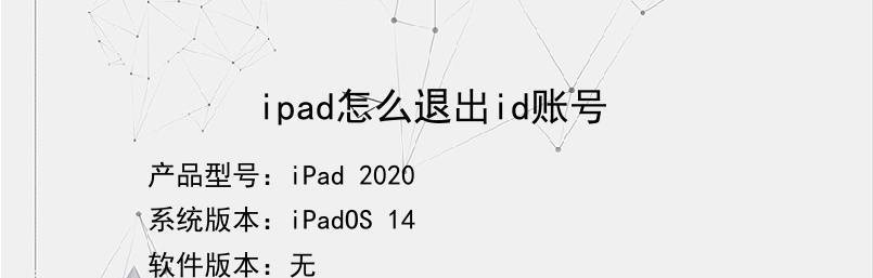 如何激活iPad的ID账号（简单步骤帮您激活iPad的ID账号）