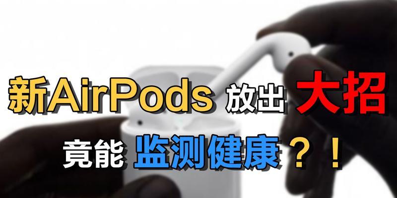 如何关闭AirPods的自动播放功能（简单操作教你关闭AirPods的自动播放音乐功能）