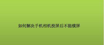 华为手机照相机无法打开，可能的原因及解决方法（探讨华为手机照相机无法打开的具体情况及解决方案）