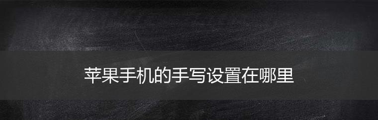 探索手写键盘在苹果设备中的设置与应用（以手写键盘提升苹果设备的使用体验）