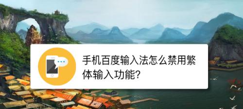 如何解决已禁用输入法的问题（有效应对输入法禁用情况的解决方案）