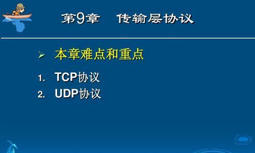 TCP和UDP的概念与区别（探索网络通信中的两种传输协议）