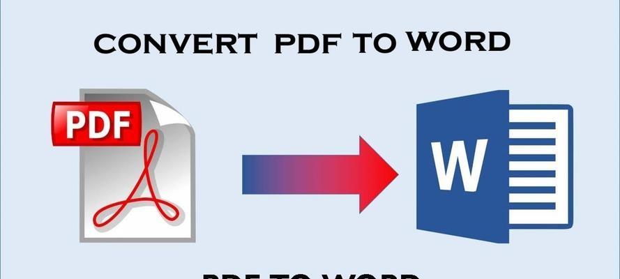 PDF转换成Word文档的简便方法（使用在线工具快速转换PDF为可编辑的Word文档）