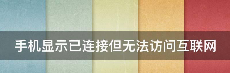 无法连接互联网的原因及解决方法（探索网络连接故障的根源，帮助您重新享受互联网畅通之路）