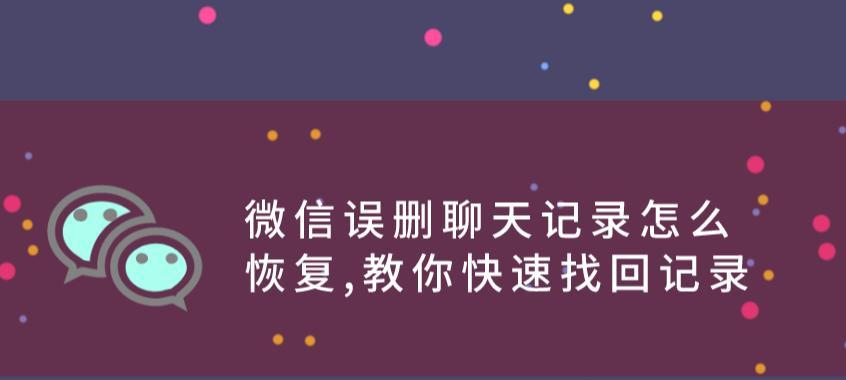 微信信息意外删除？如何恢复找回来！（微信信息误删除的解决方法及操作步骤）