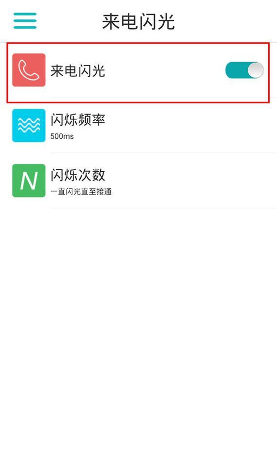 华为手机设置来电闪光灯闪烁，让你不错过重要电话（华为手机设置闪光灯来电提醒，助你忙碌生活更方便）