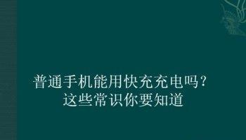 不支持快充的手机使用快充会有什么影响？（探索不支持快充手机使用快充的各种可能性与风险）