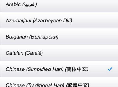 将iPhone语言设置为中文，享受全新体验（优化你的iPhone设置，让语言不再成为障碍）