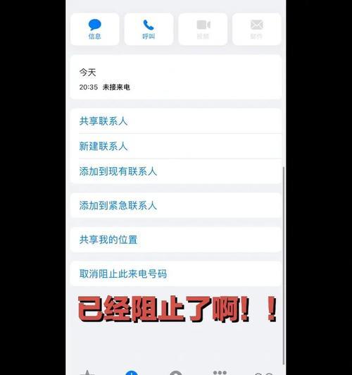 iPhone骚扰电话拦截教程（利用iPhone强大功能，有效拦截骚扰电话）