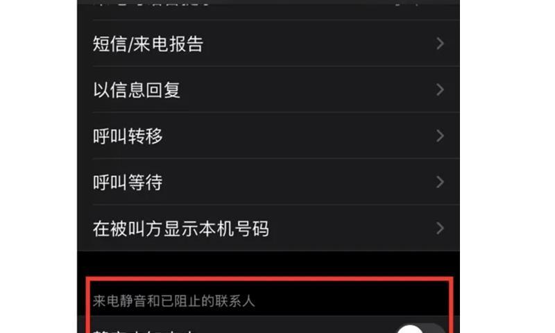 iPhone骚扰电话拦截教程（利用iPhone强大功能，有效拦截骚扰电话）