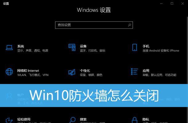 关闭电脑防火墙的详细步骤（教你如何安全关闭电脑防火墙）