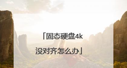 固态硬盘4K对齐的简单操作方法（优化硬盘性能，提升电脑速度的小技巧）