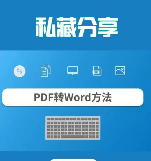 三种便捷的方法将PDF文档转换为Word文档（在线转换PDF至Word的技巧与窍门）