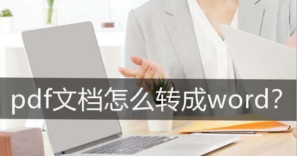 三种便捷的方法将PDF文档转换为Word文档（在线转换PDF至Word的技巧与窍门）