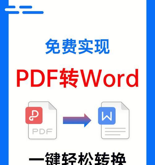 三种便捷的方法将PDF文档转换为Word文档（在线转换PDF至Word的技巧与窍门）