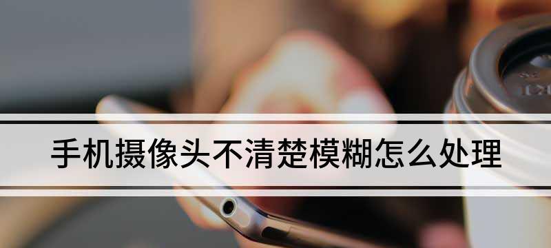 朋友圈模糊照片如何一招破解（从模糊到清晰，让朋友圈照片重见光明）