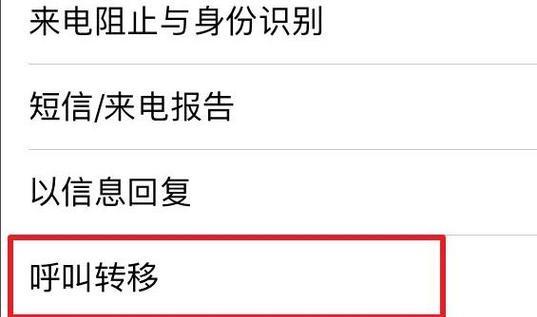 iPhone呼叫转移设置教程（快速掌握iPhone呼叫转移的设置方法）