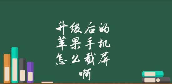 四种方法轻松实现iPhone手机长截屏（掌握这些技巧，你再也不用担心长网页截图了！）