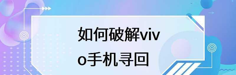 忘记vivo手机密码？快速破解方法大揭秘！（通过简单的步骤找回你的vivo手机密码）