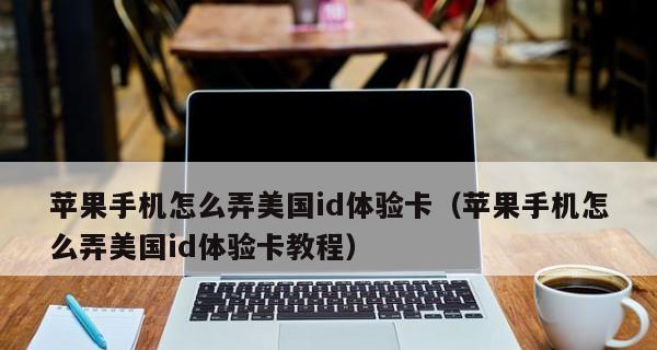 轻松下载App，无需AppleID（一种简便的方法绕过AppleID，畅享海量应用资源）