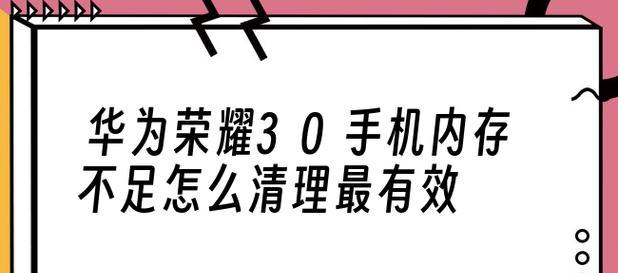 手机内存清理垃圾的四个步骤（轻松释放手机内存，提升运行速度）