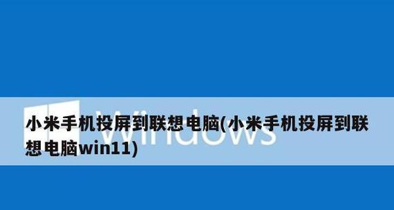 掌握手机无线投屏功能的使用方法（解放屏幕，畅享视界的无线投屏功能）