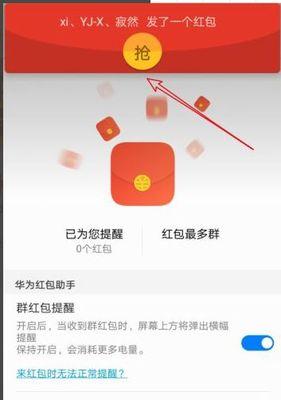 如何设置微信红包声音提醒？（快速了解微信红包声音提醒的设置方法）