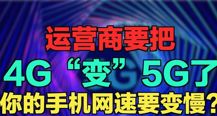 手机4G网速越来越卡，如何解决？（提高手机4G网速的有效方法）