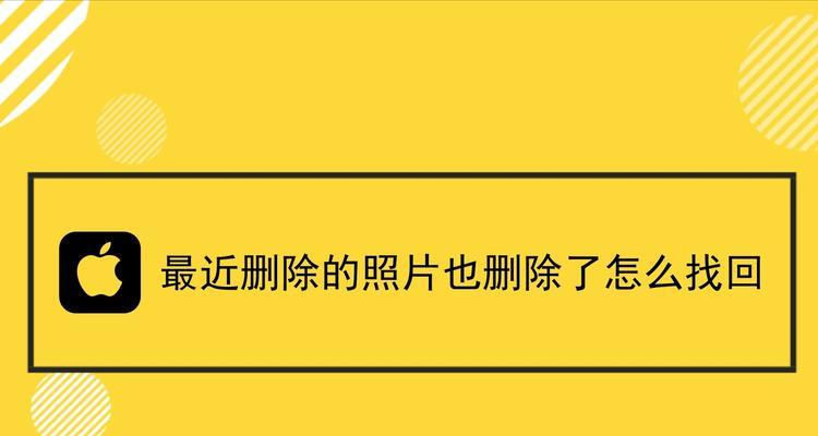 手机中删除的图片是否可找回？（探索手机中被删除的图片的找回方法与技巧）