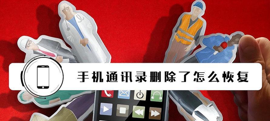 快速删除iPhone通讯录的教程（简单操作帮助您批量删除联系人）