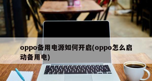 OPPO手机超级省电模式设置指南（教你轻松延长OPPO手机续航时间）