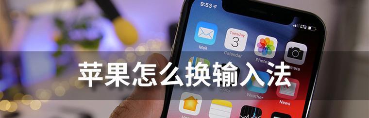 提升打字效率，掌握IOS7九宫格输入法的技巧（快速准确打字，让你的输入更）